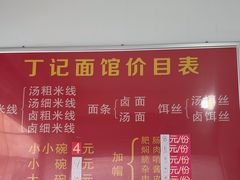 -丁记面馆(凤凰店)