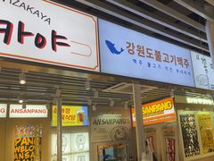 -安又胖韩国烤肉(泰达永旺店)