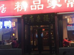 门面-福来居烤鸭店(天坛二店)