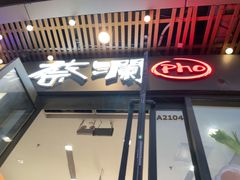 -蔡澜Pho·越南粉餐厅(海上世界店)