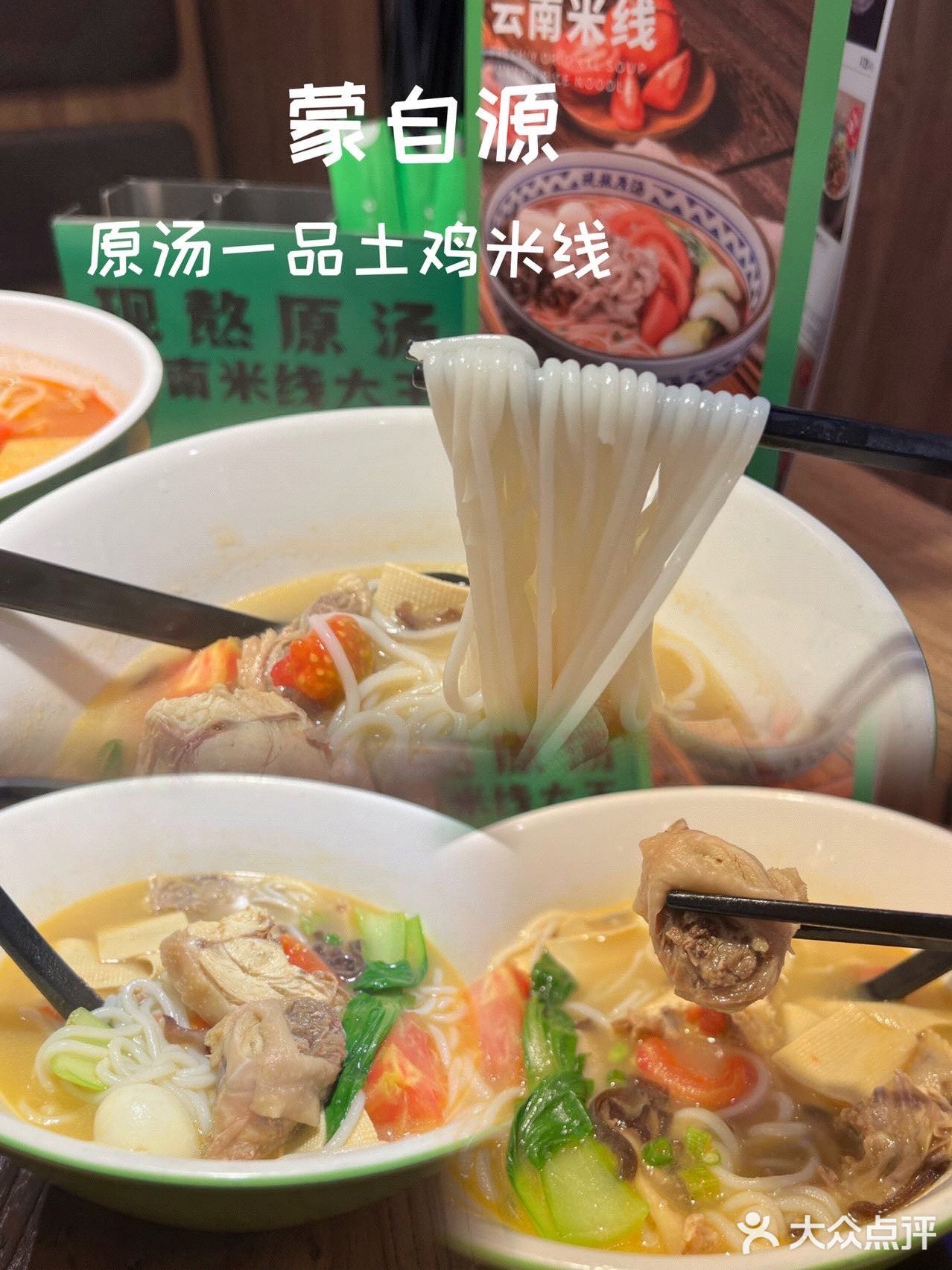 探店✅蒙自源‼️21年匠心打造云南米线大王