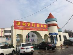 -涟水实验幼儿园(安东园区)