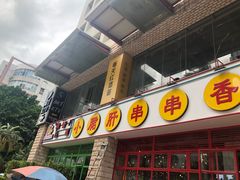-钢管厂五区小郡肝串串香(车公庙店)