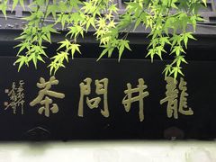 龙井村-龙井壹号·茶缘山景宴(龙井村店)