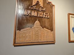 -秋林西餐厅