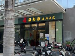 -岭南汇海鲜酒家·粤菜·手工茶点(蛇口店)