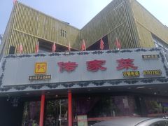 -李氏传家菜(兴城路店)