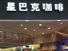 门面-星巴克(哈尔滨松雷店)