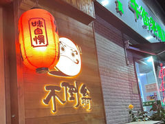 -不倒翁炭火烧肉(永安里店)