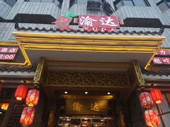-重庆渝达老火锅(春熙路店)