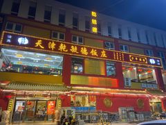 门面-天津乾毓德饭庄·清真传统炒菜·海鲜烧烤(咸阳路店)