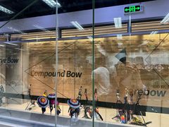 -無弓射箭俱乐部(领展中心城店)