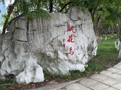 -金鸡湖桃花岛