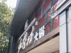 门面-红鼎坊·老成都火锅(新南门店)