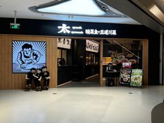 -太二酸菜鱼(金沙印象城店)