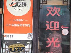 -南花桥羊肉馆老字号(乌镇店)