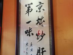 -姚记炒肝店(簋街店)