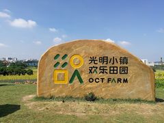 -光明小镇欢乐田园