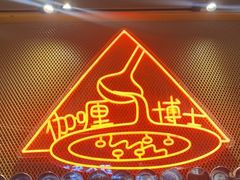 -伽喱博士 Dr.CURRY咖喱饭(太阳宫咖喱店)