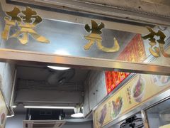 -陈光记烧腊店(罗保博士街店)