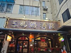 -三玛璐酒楼(汉口路店)