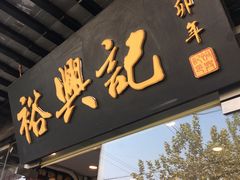 门面-裕兴记·三虾面(西北街总店)