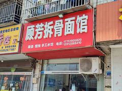 -顾芳拆骨面馆(南门大街店)