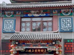 -清真·二嫂子煎饼果子(鼓楼旗舰形象店)