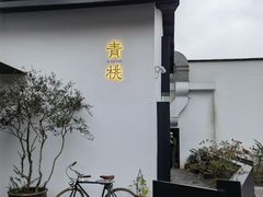 -青桃餐厅