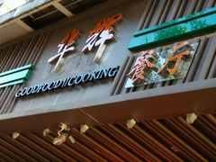 门面-华辉快餐店(江南西总店)