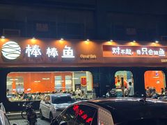 -棒棒鱼活鱼火锅(防洪渠店)