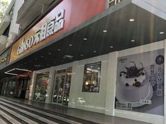 门面-GANSO元祖食品(白下店)