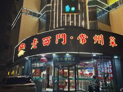 -老西门·常州菜(新区店)