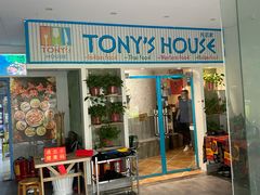门面-Tony's House