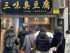 -三味臭豆腐(鲁迅故里店)