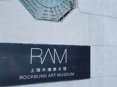 -上海外滩美术馆