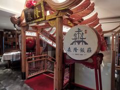 -森隆饭庄(崇文门新世界百货店)