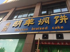 -壹阁胡羊焖饼(敦煌夜市店)