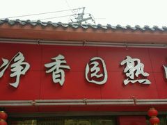 -净香园熟肉(北坦总店)