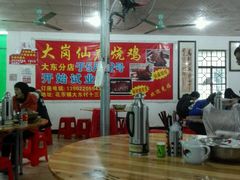 -大岗仙庙烧鸡(花东店)