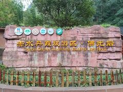 -赤水丹霞旅游区·佛光岩