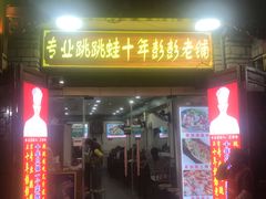 门面-专业跳跳蛙·彭彭老铺(步行街店)