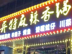 -异特麻辣香锅·烤鱼(怀柔店)