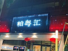 -柏粤汇PARKVIEW KTV(欢乐海岸店)