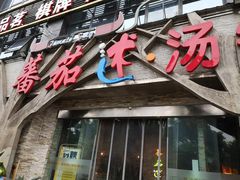 门面-蕃茄述·好汤自然来(江汉路店)