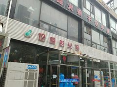 门面-馋嘴蛙火锅