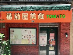 门面-番茄屋葡式美食(总店)