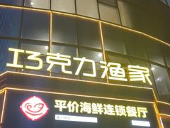 -巧克力渔家.小船海鲜胶东菜(万平口店)