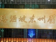 -眉州东坡(通州店)