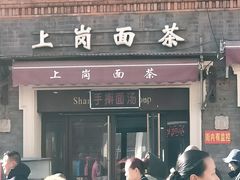 门面-上岗面茶